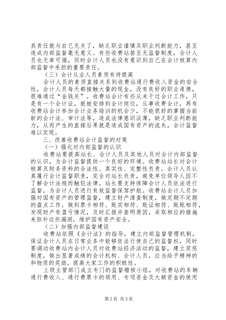 2024年论收费站会计内部监督存在的问题及对策_第2页