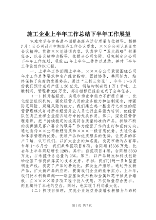 2024年施工企业上半年工作总结下半年工作展望