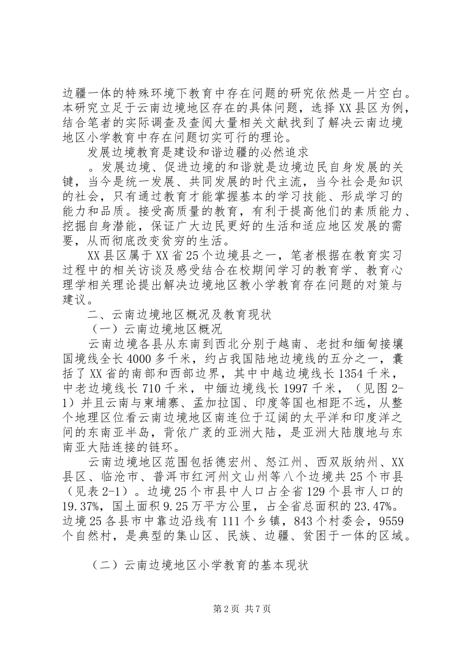 2024年论述边疆地区小学教育发展存在的问题及解决对策_第2页