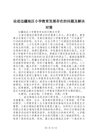 2024年论述边疆地区小学教育发展存在的问题及解决对策