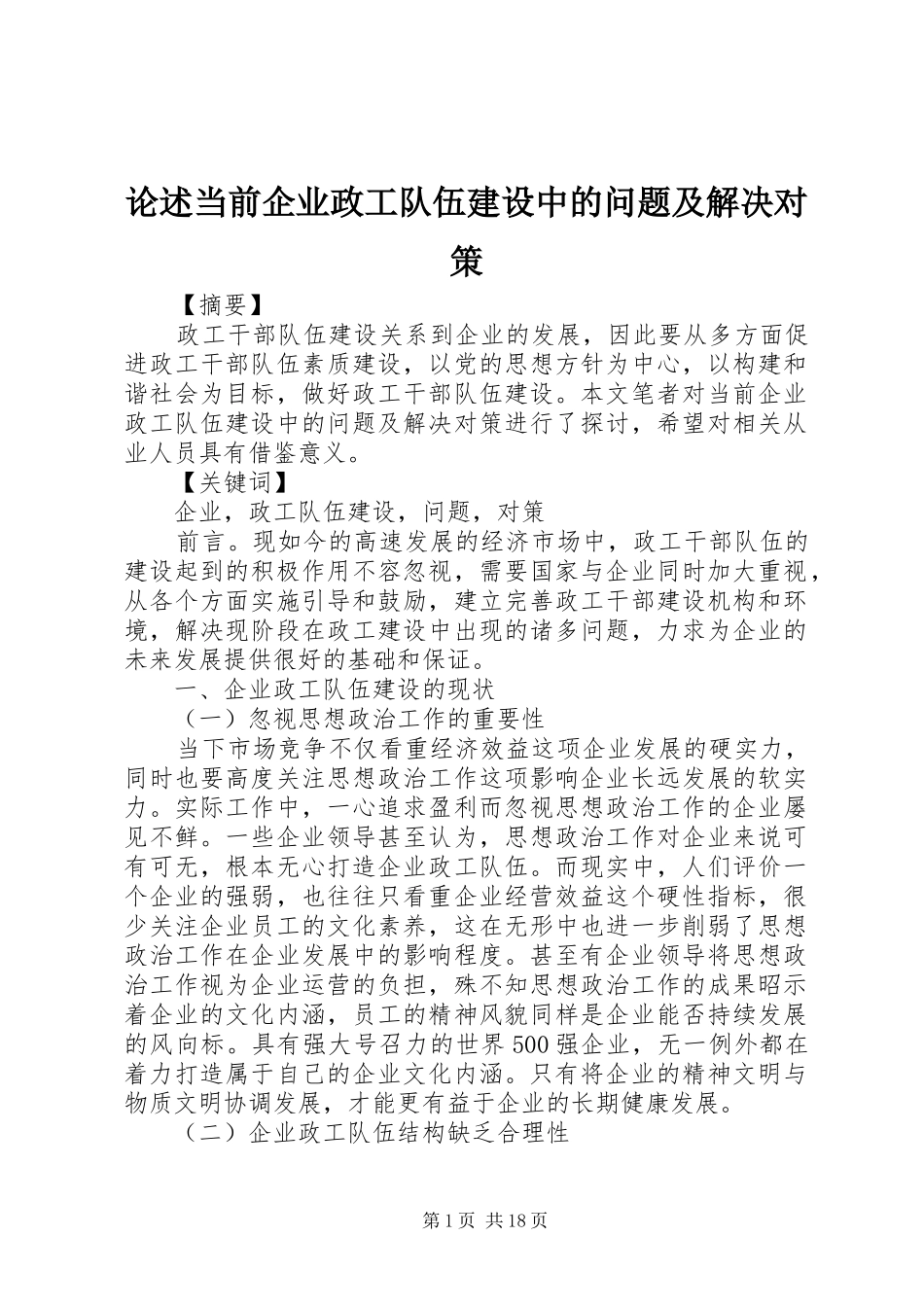 2024年论述当前企业政工队伍建设中的问题及解决对策_第1页