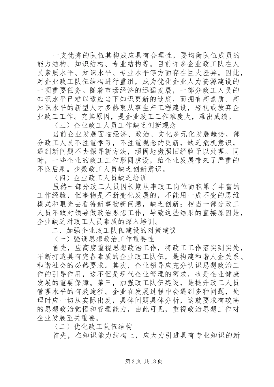 2024年论述当前企业政工队伍建设中的问题及解决对策_第2页
