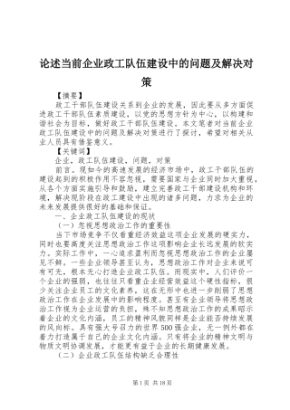 2024年论述当前企业政工队伍建设中的问题及解决对策