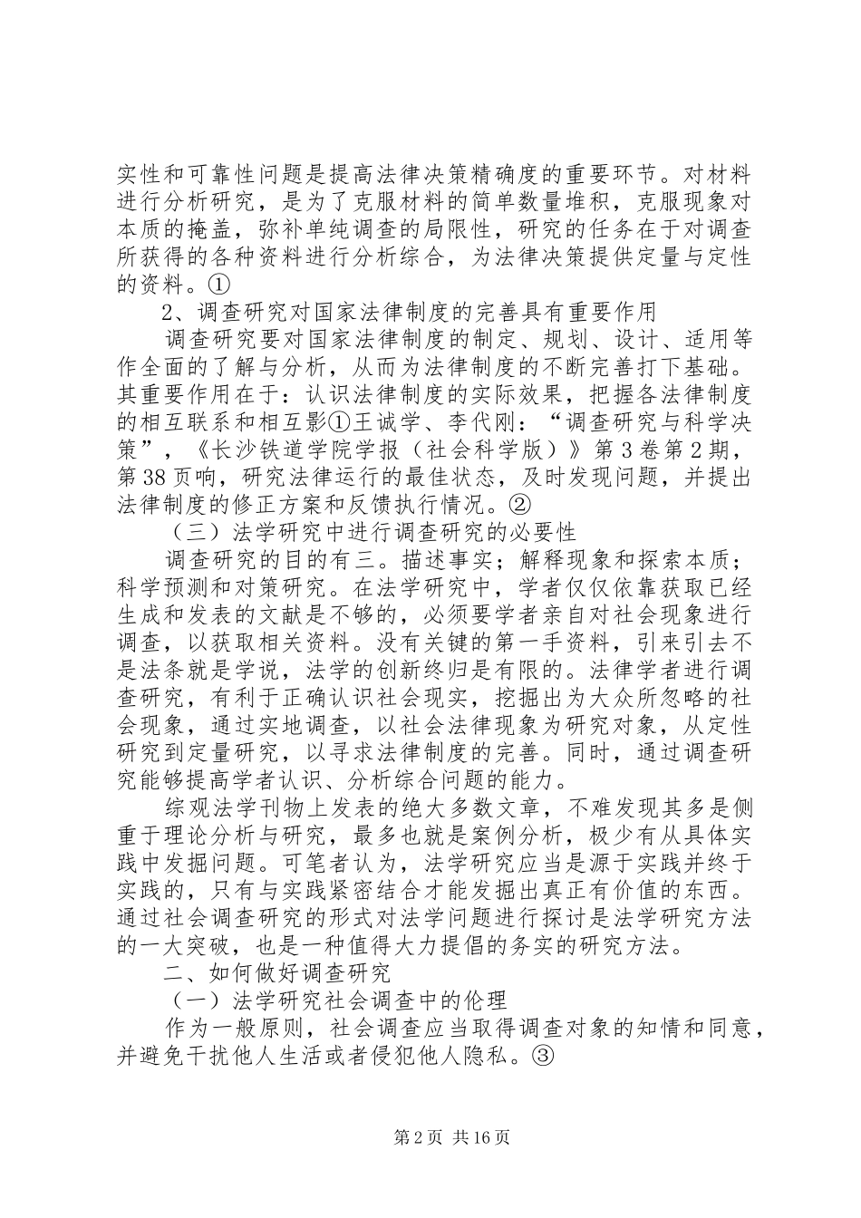 2024年论述调查研究在社会科学研究中的重要作用_第2页