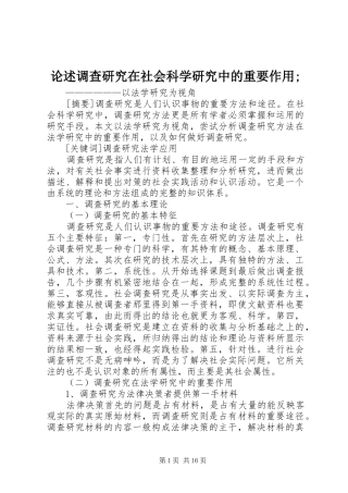 2024年论述调查研究在社会科学研究中的重要作用