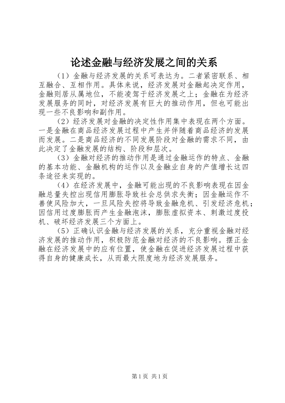 2024年论述金融与经济发展之间的关系_第1页