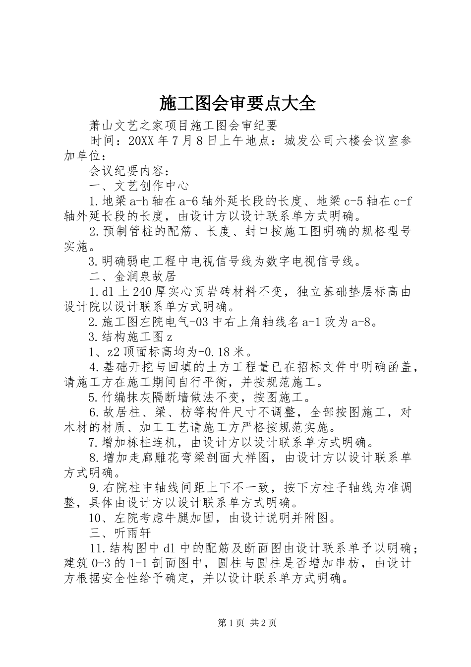 2024年施工图会审要点大全_第1页