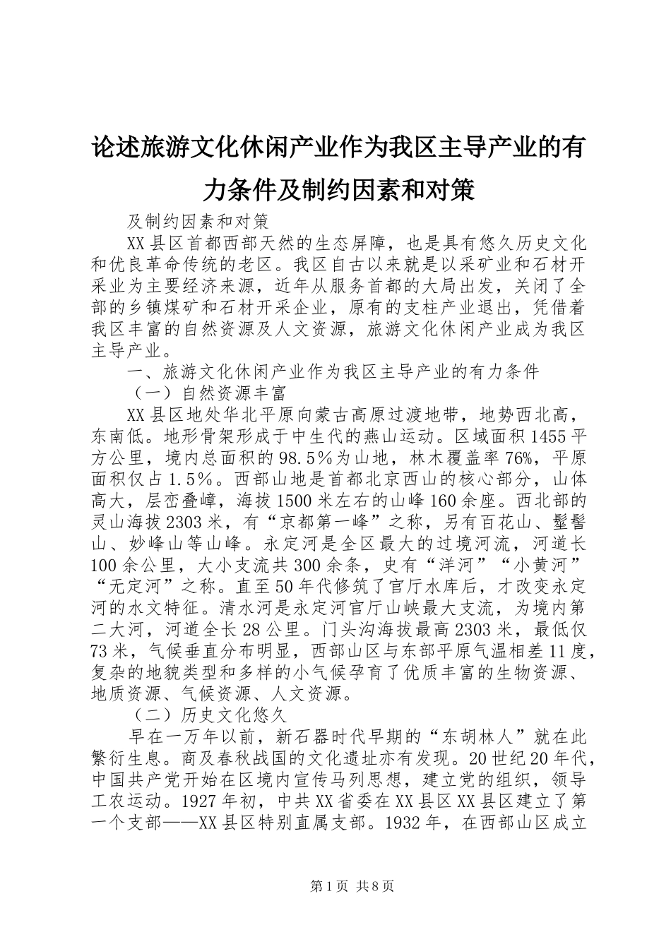 2024年论述旅游文化休闲产业作为我区主导产业的有力条件及制约因素和对策_第1页