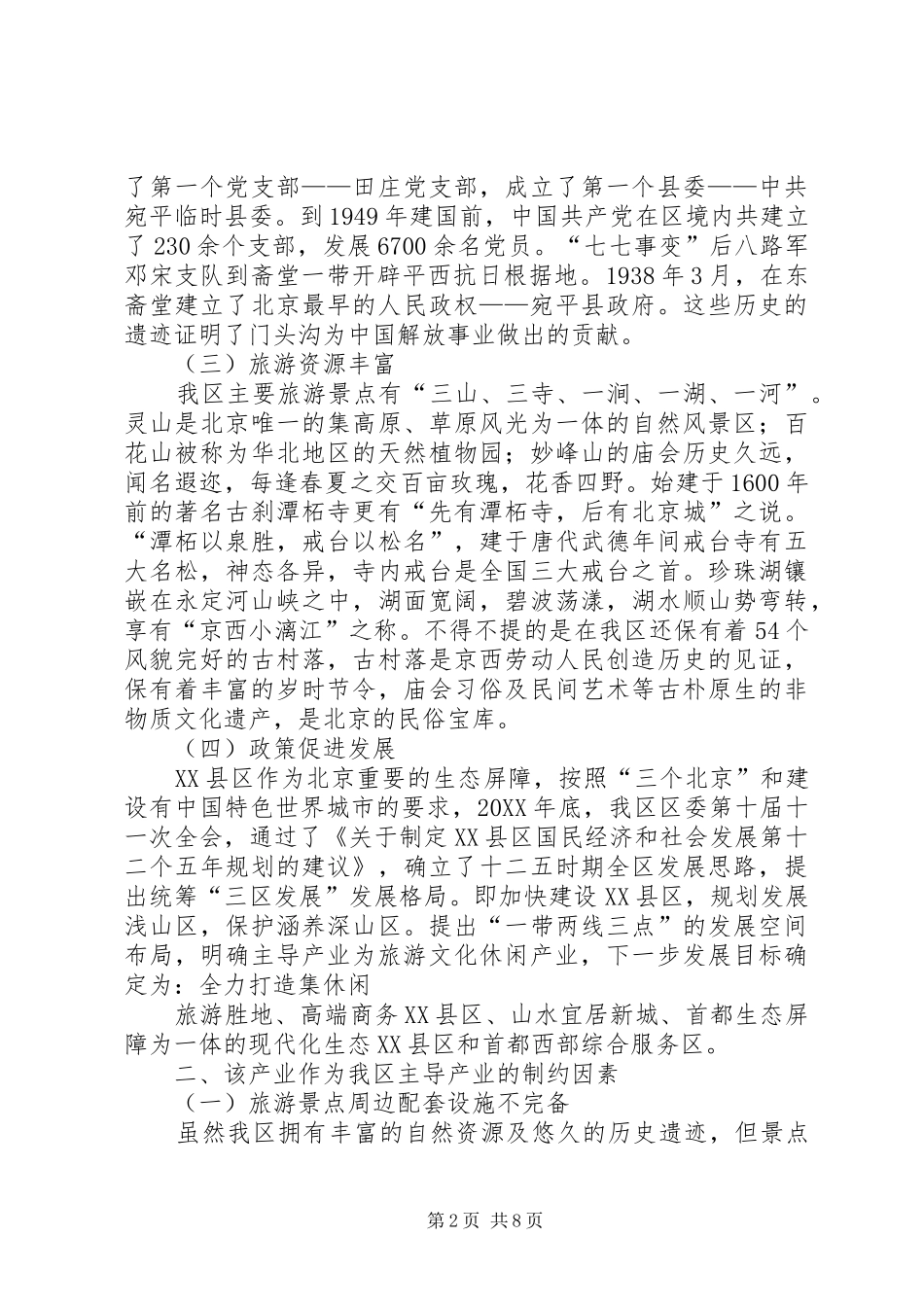 2024年论述旅游文化休闲产业作为我区主导产业的有力条件及制约因素和对策_第2页