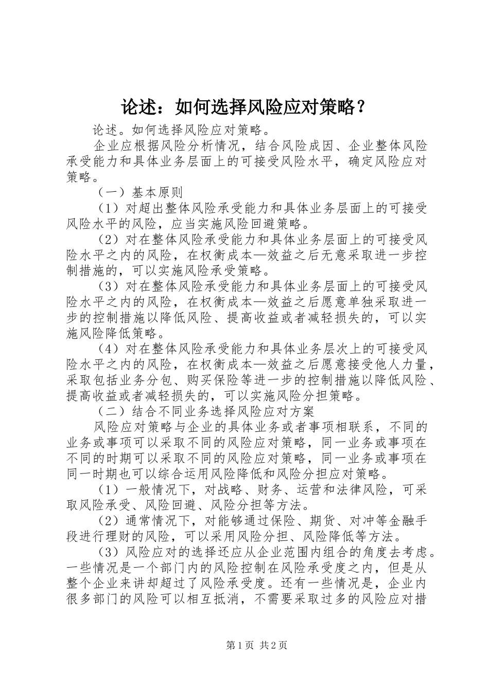 2024年论述如何选择风险应对策略_第1页