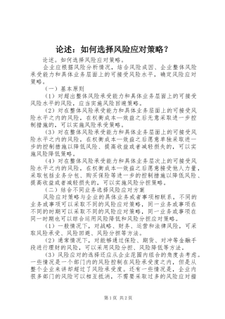 2024年论述如何选择风险应对策略