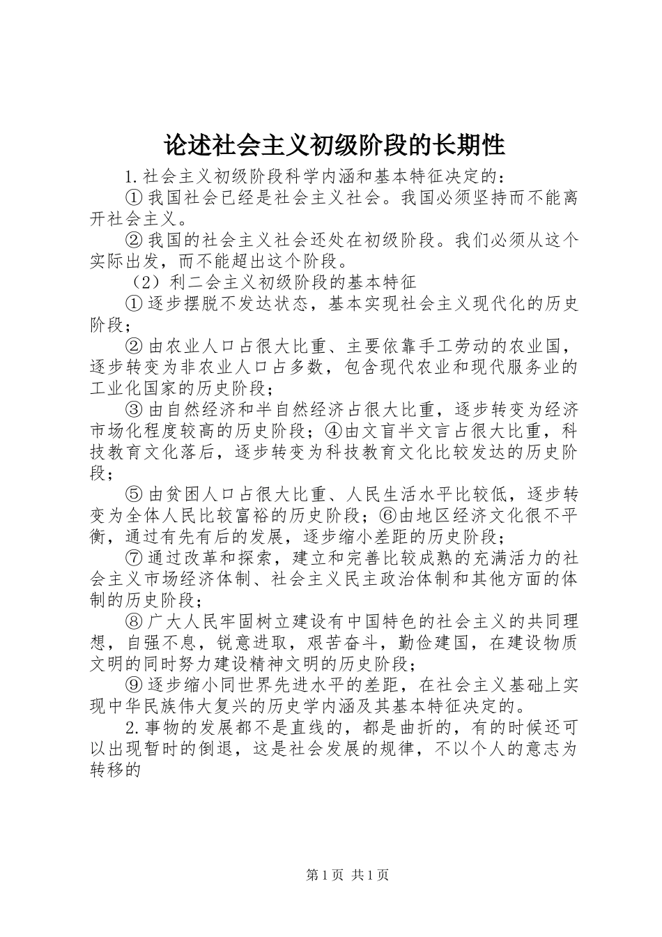 2024年论述社会主义初级阶段的长期性_第1页