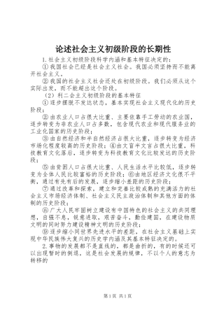 2024年论述社会主义初级阶段的长期性
