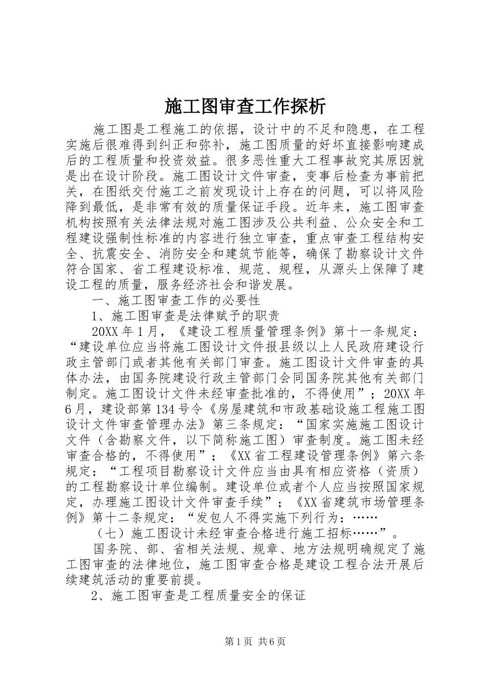 2024年施工图审查工作探析_第1页