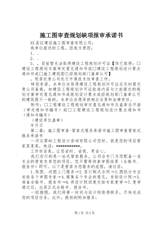 2024年施工图审查规划缺项报审承诺书