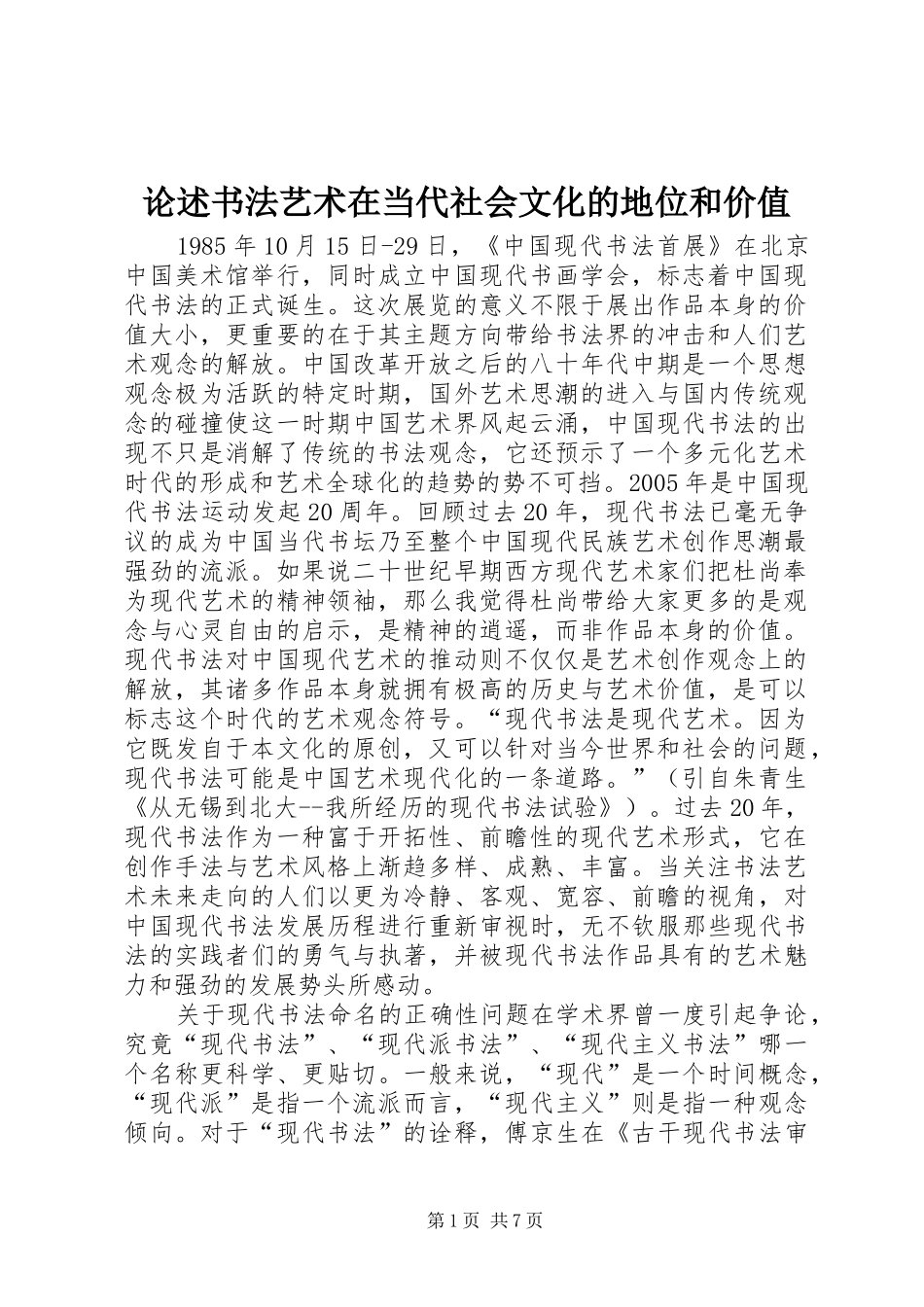 2024年论述书法艺术在当代社会文化的地位和价值_第1页