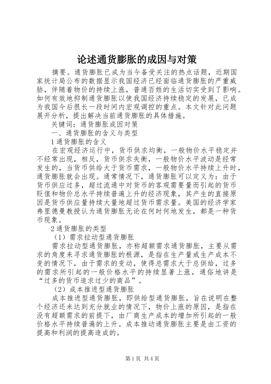 2024年论述通货膨胀的成因与对策_第1页