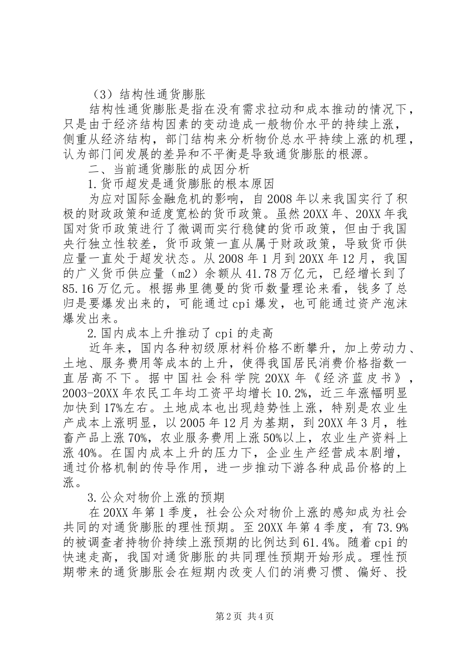 2024年论述通货膨胀的成因与对策_第2页