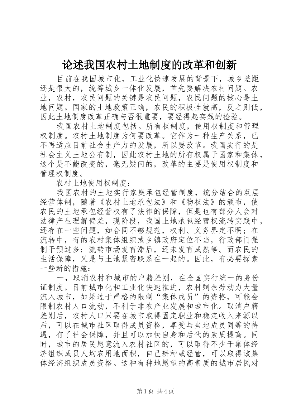 2024年论述我国农村土地制度的改革和创新_第1页