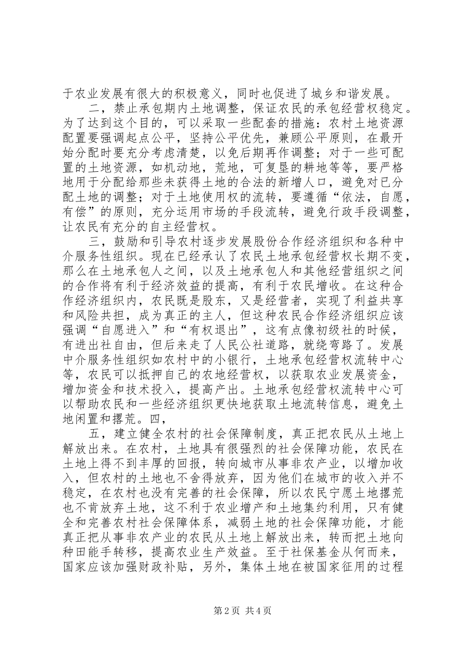 2024年论述我国农村土地制度的改革和创新_第2页