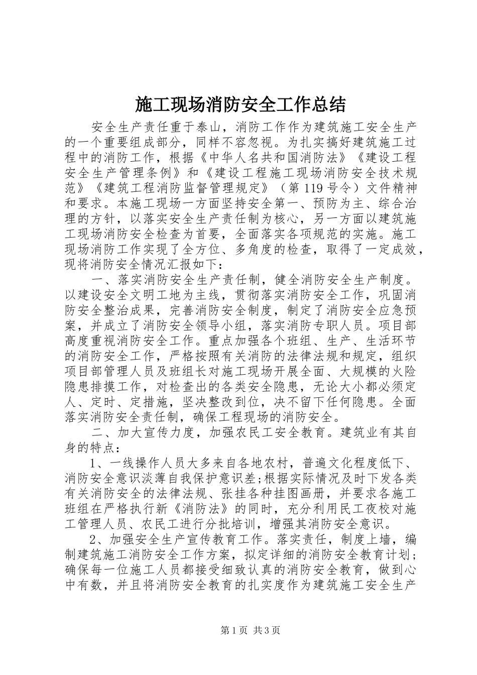 2024年施工现场消防安全工作总结_第1页