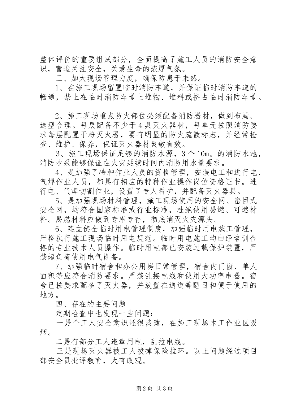 2024年施工现场消防安全工作总结_第2页