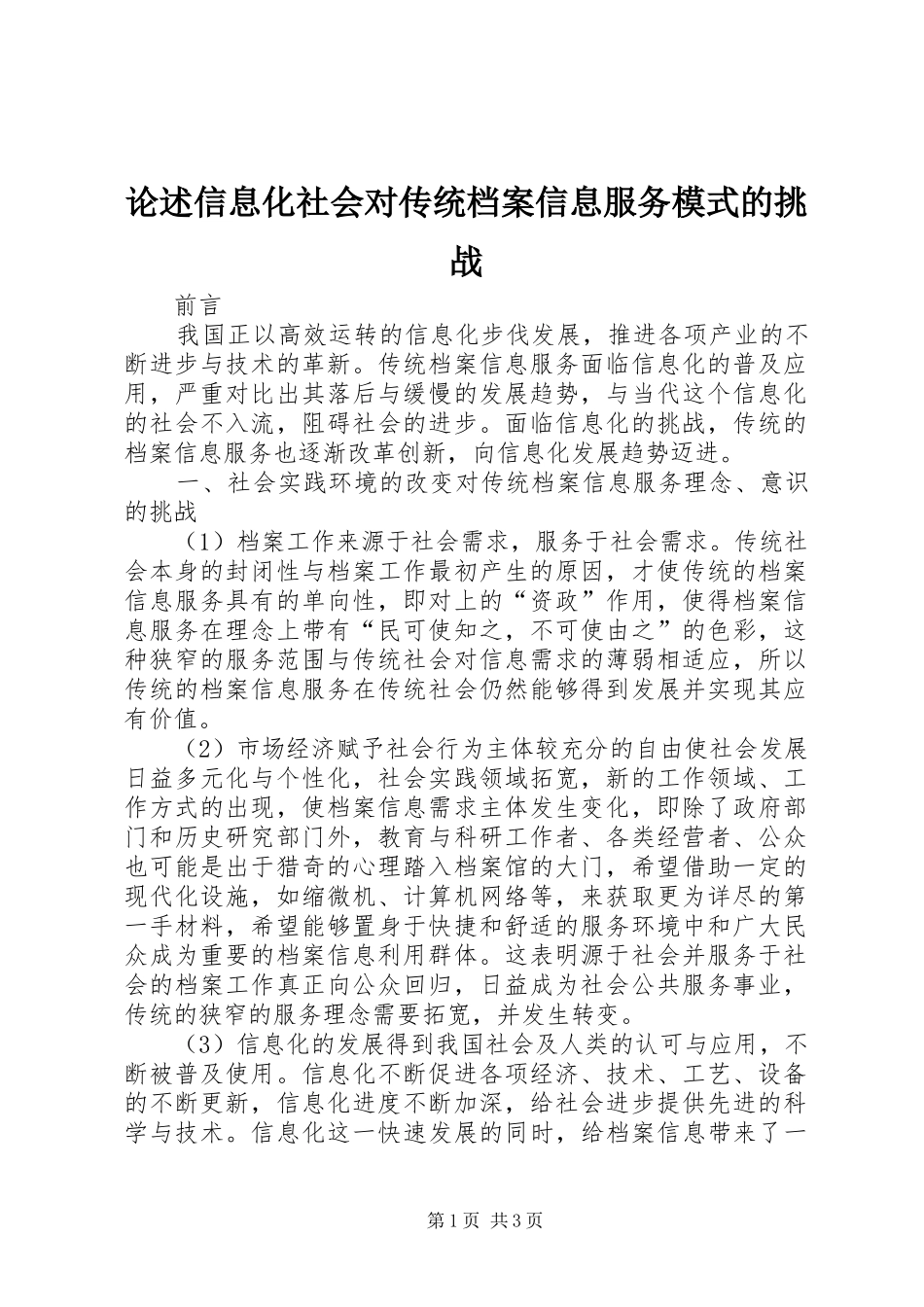 2024年论述信息化社会对传统档案信息服务模式的挑战_第1页