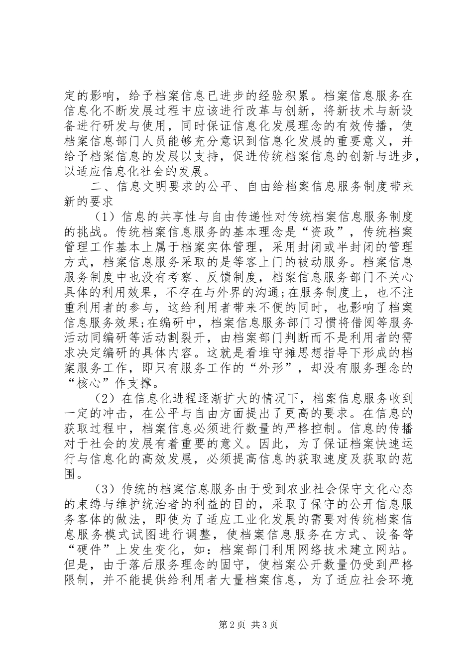 2024年论述信息化社会对传统档案信息服务模式的挑战_第2页