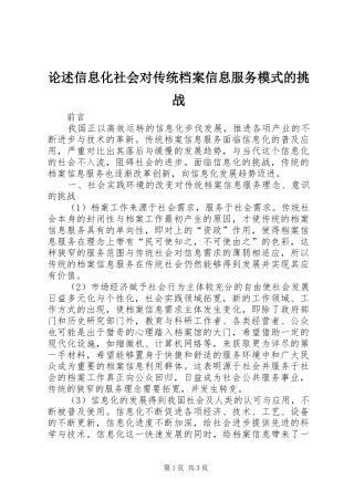 2024年论述信息化社会对传统档案信息服务模式的挑战