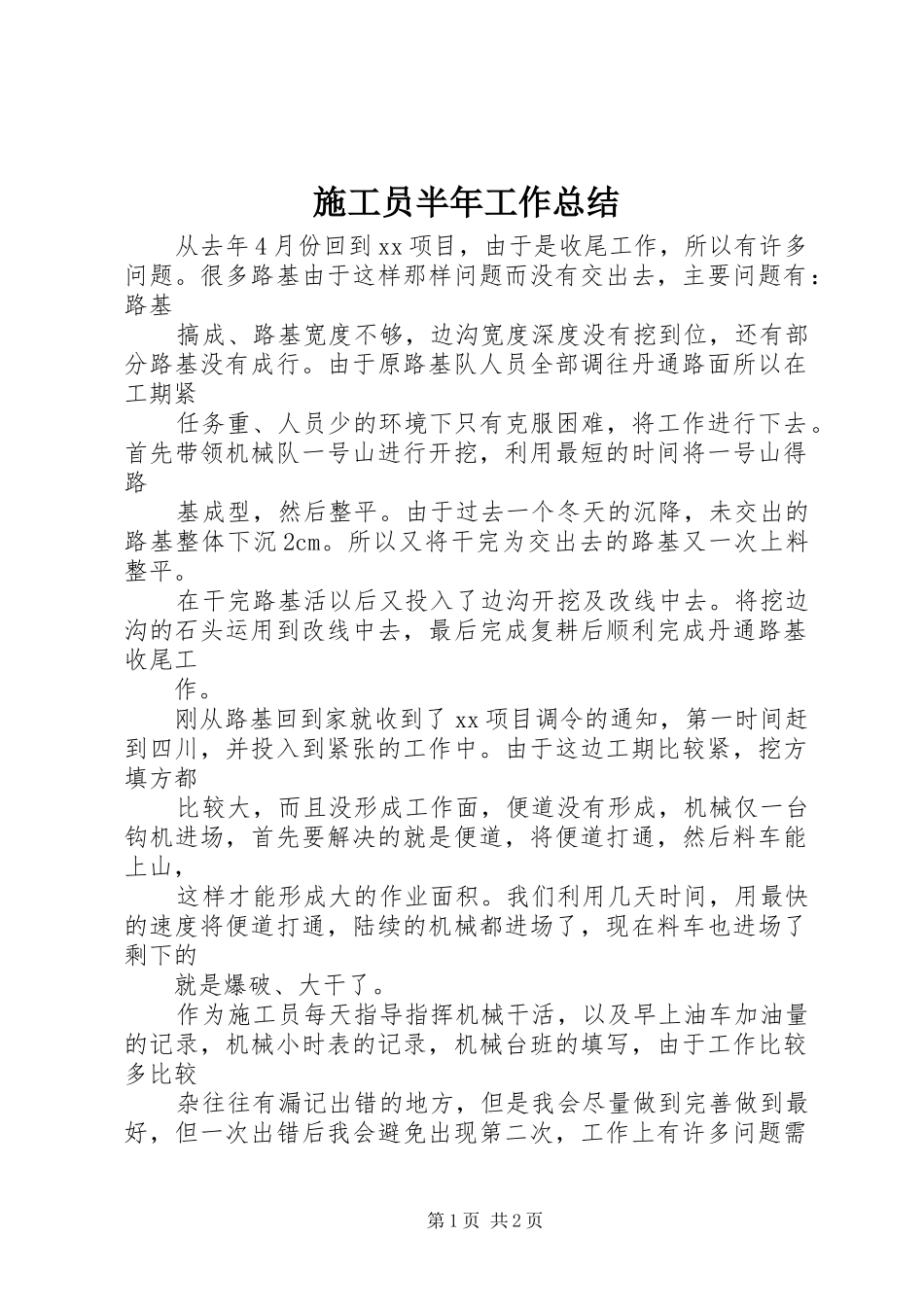 2024年施工员半年工作总结_第1页