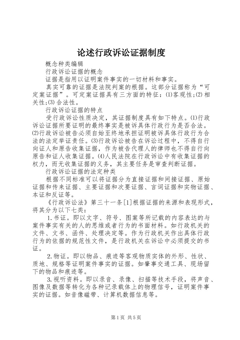 2024年论述行政诉讼证据制度_第1页