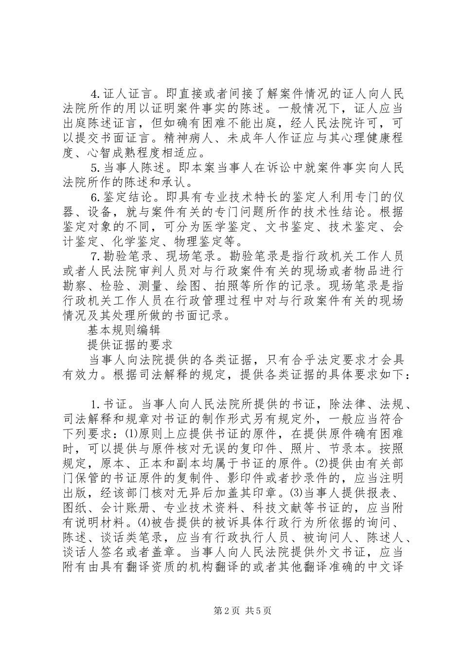 2024年论述行政诉讼证据制度_第2页