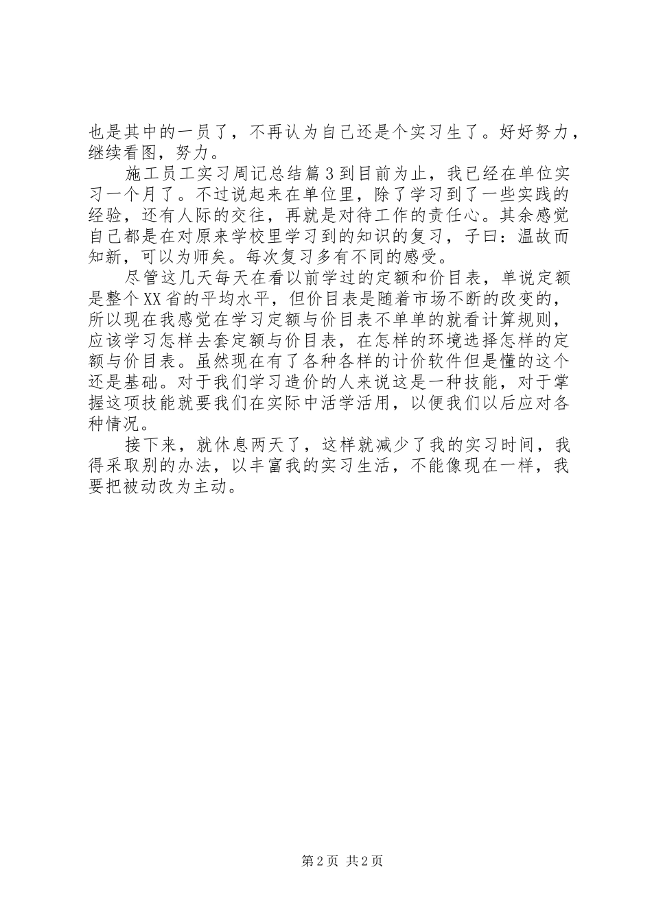 2024年施工员工实习周记总结_第2页