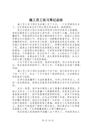 2024年施工员工实习周记总结