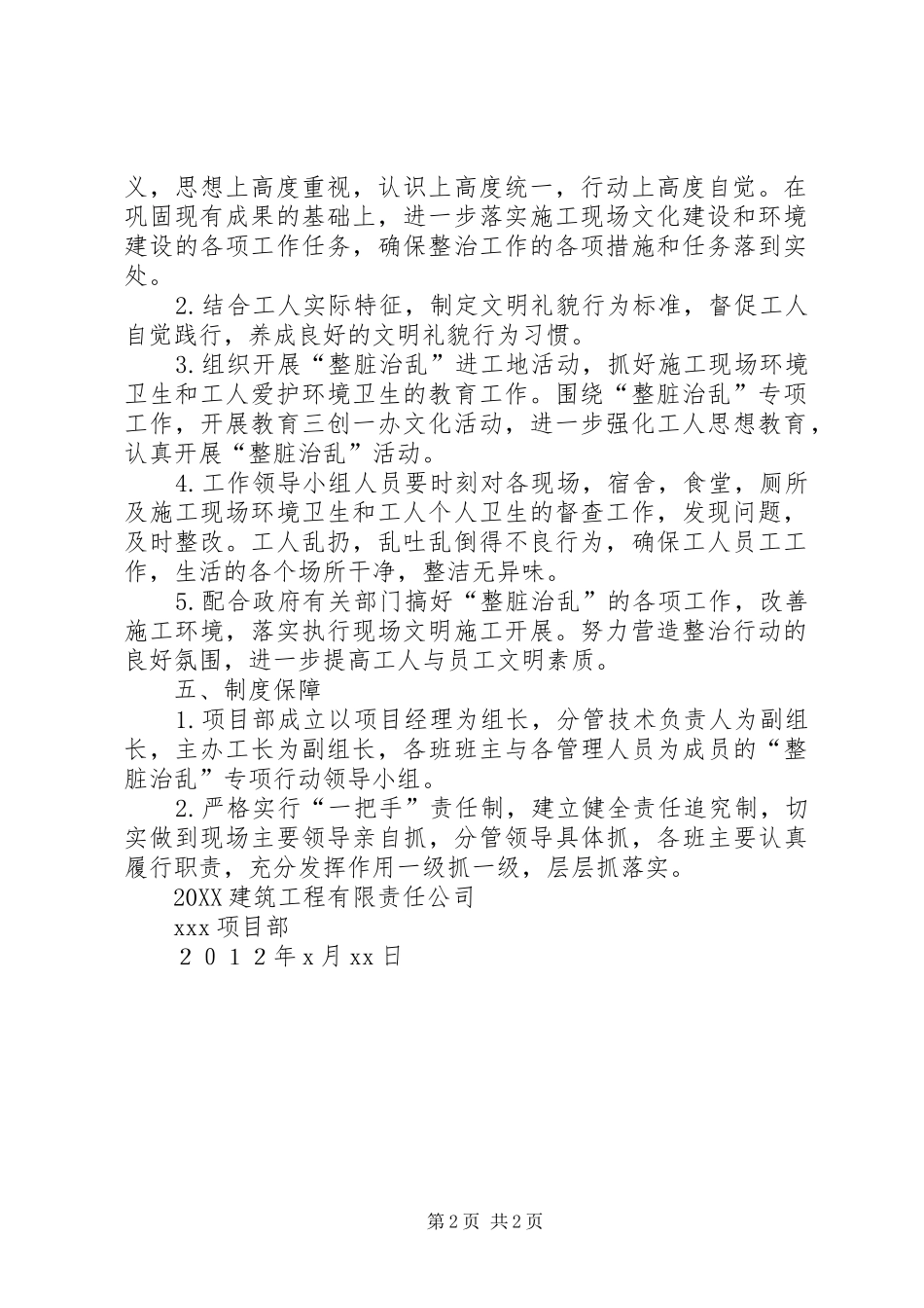 2024年施工整脏治乱实施方案_第2页