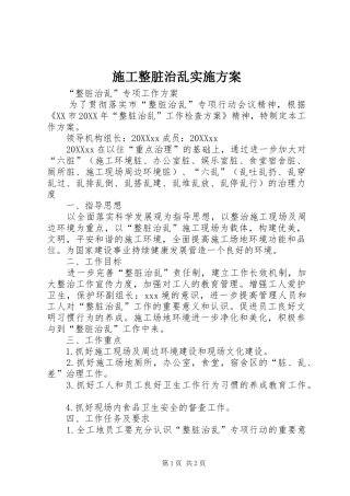 2024年施工整脏治乱实施方案