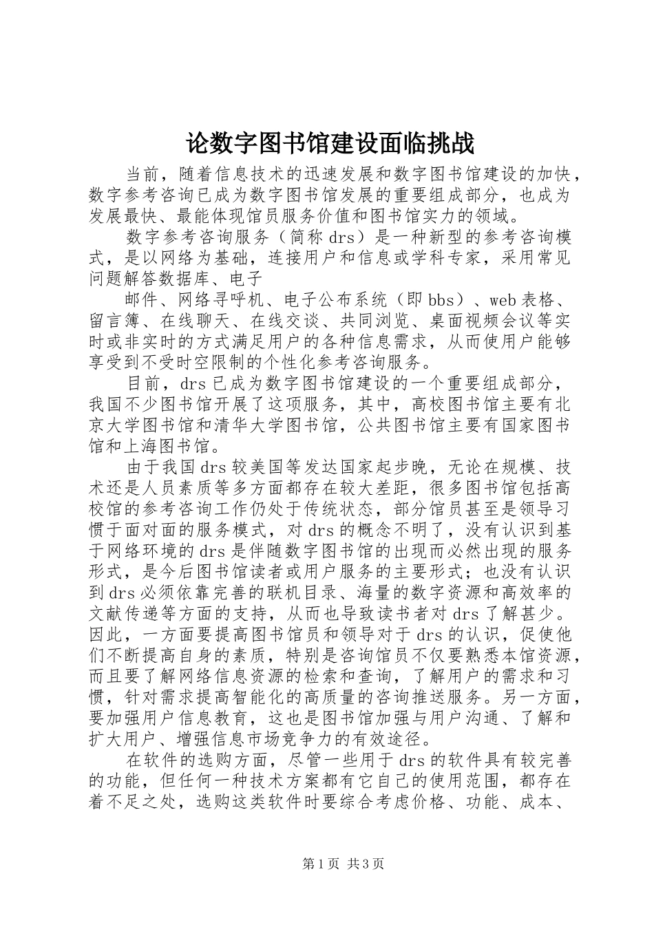 2024年论数字图书馆建设面临挑战_第1页