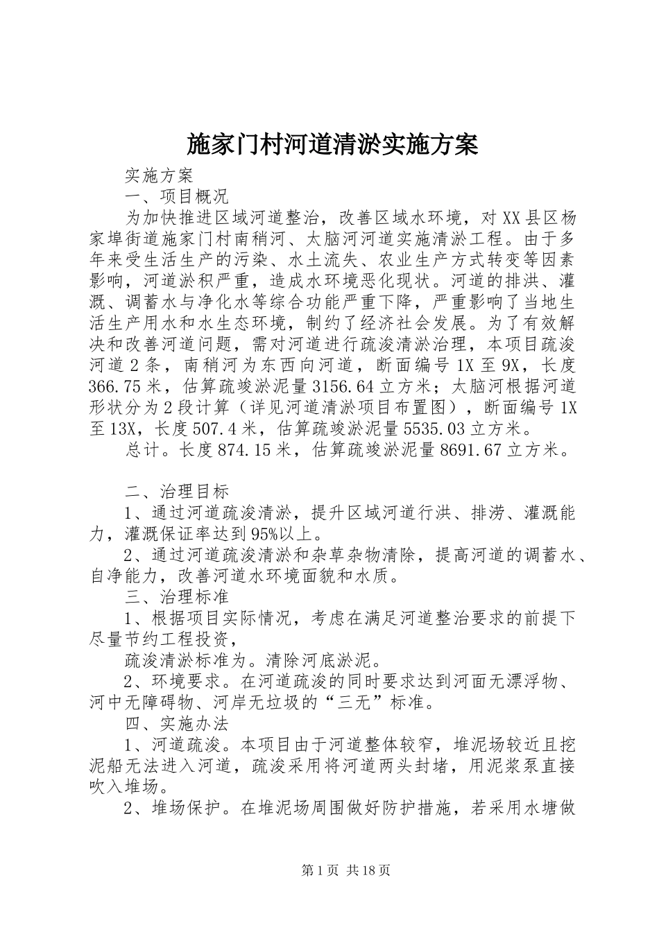 2024年施家门村河道清淤实施方案_第1页