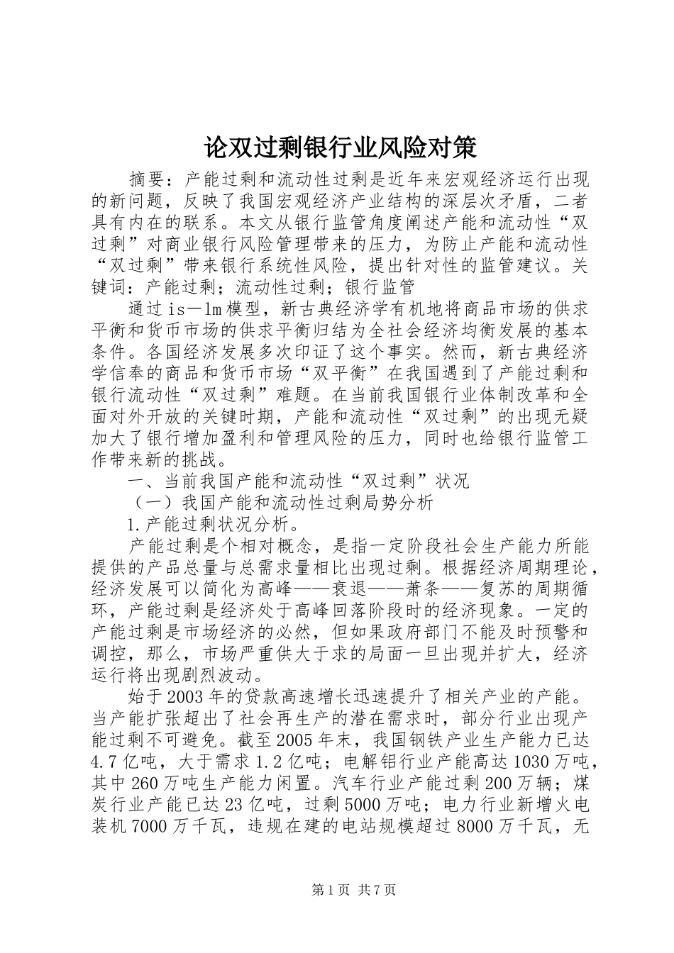 2024年论双过剩银行业风险对策_第1页