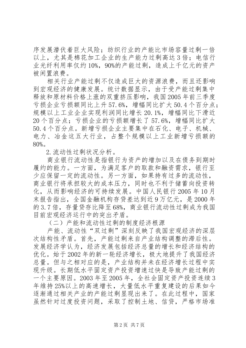 2024年论双过剩银行业风险对策_第2页