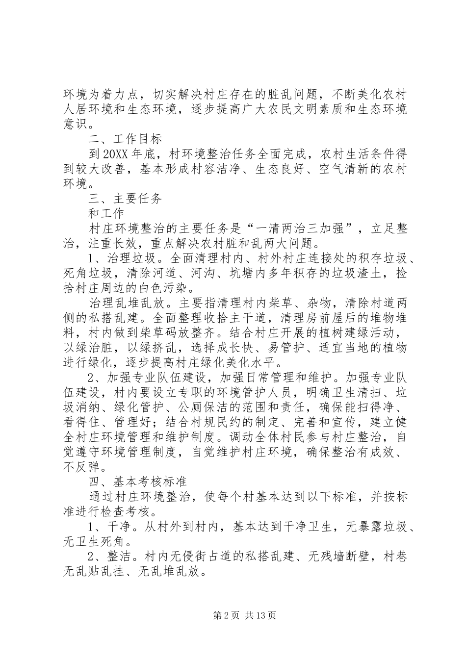 2024年施楼村村庄环境整治具体实施方案_第2页