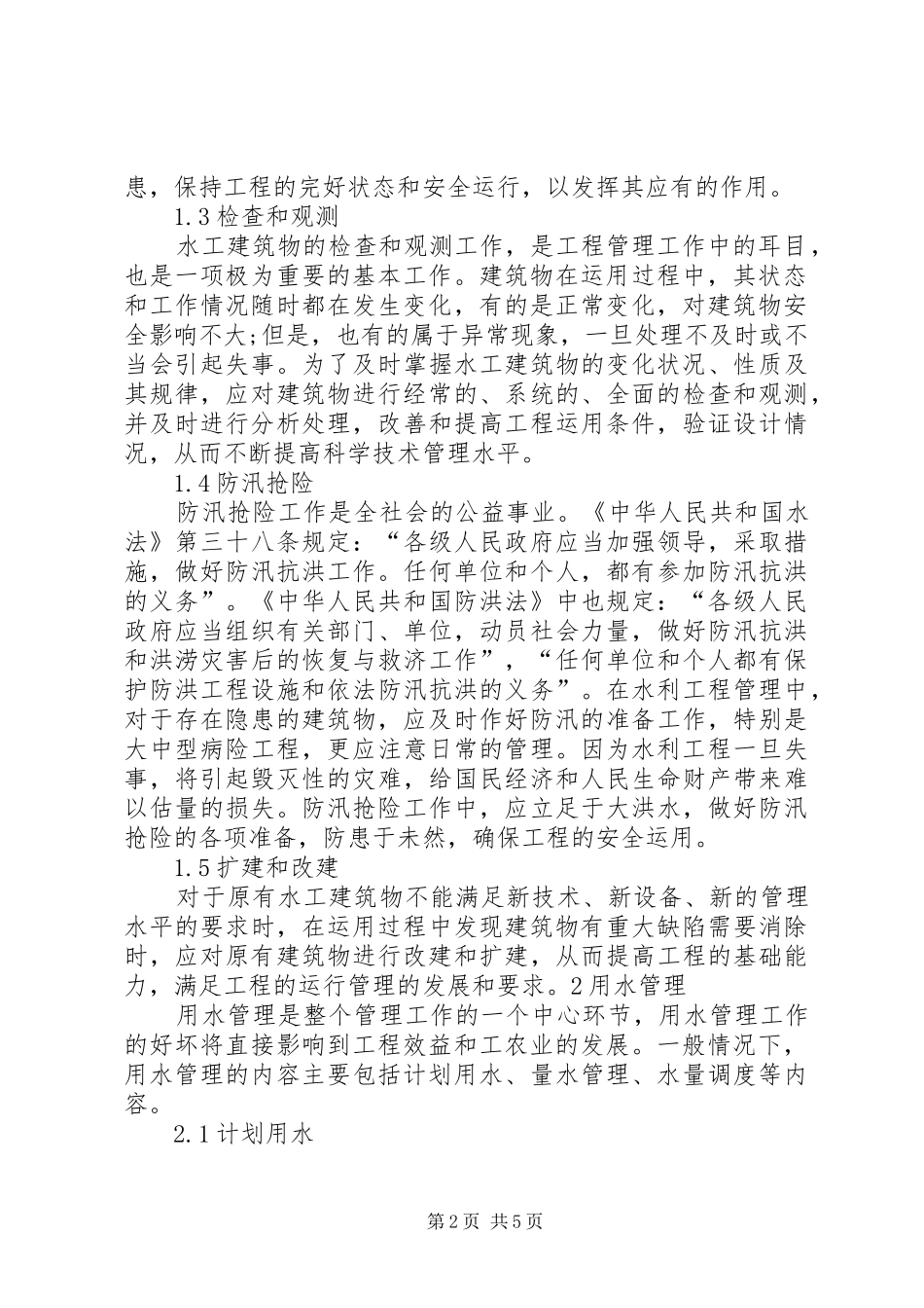 2024年论水利工程管理工作_第2页