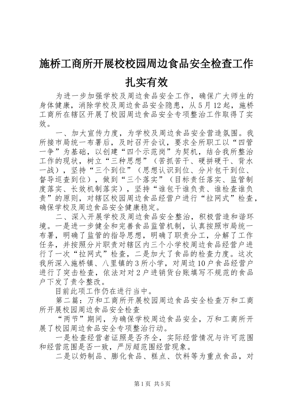 2024年施桥工商所开展校校园周边食品安全检查工作扎实有效_第1页