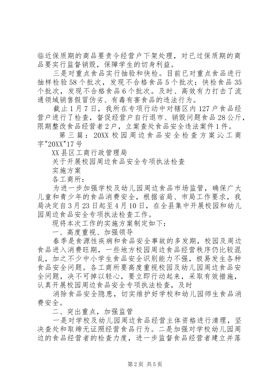 2024年施桥工商所开展校校园周边食品安全检查工作扎实有效_第2页