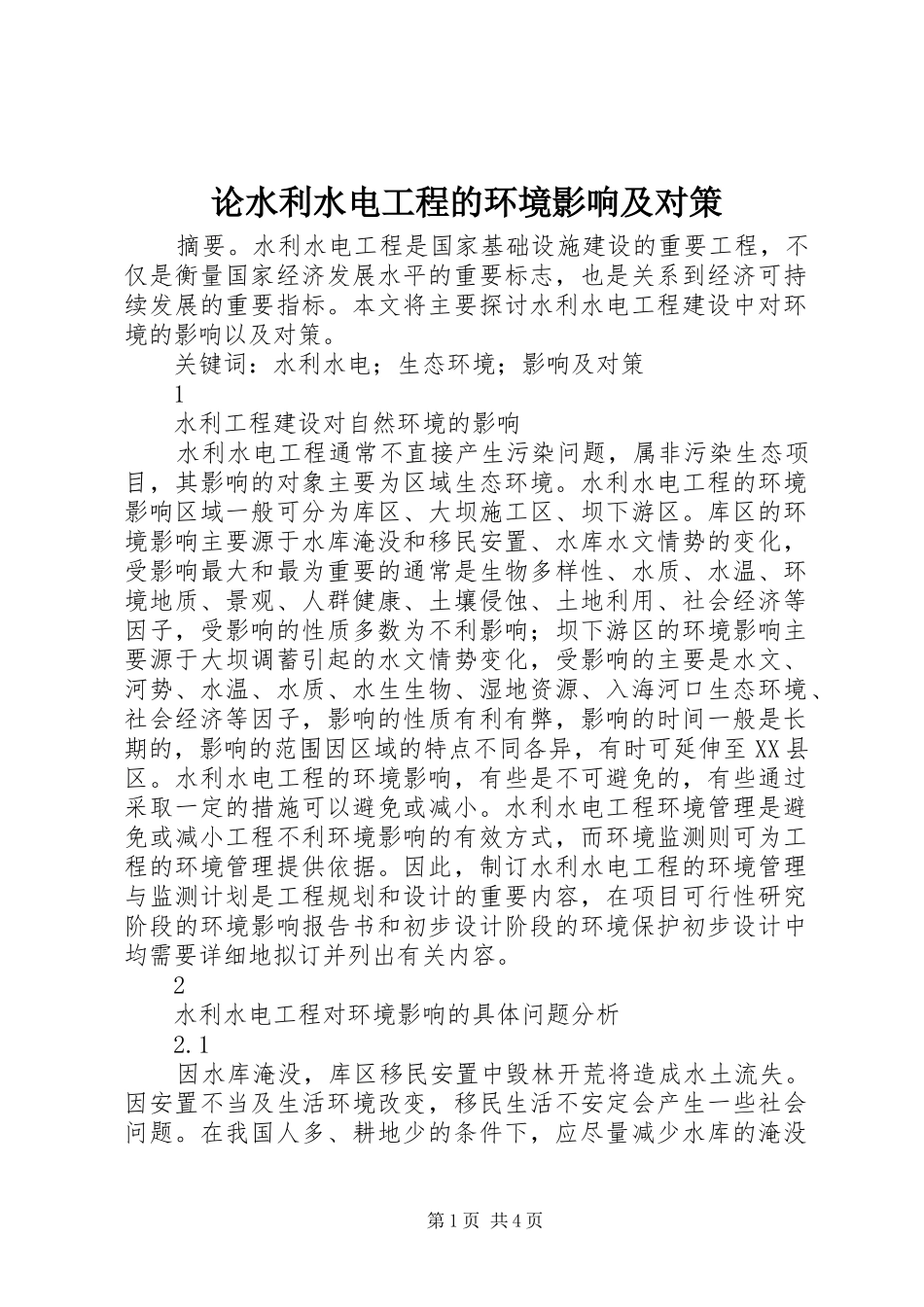 2024年论水利水电工程的环境影响及对策_第1页