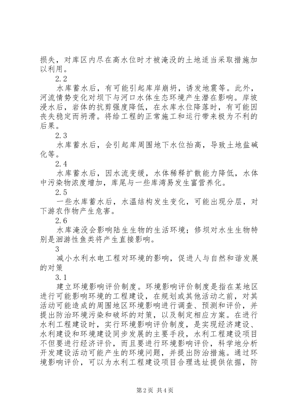 2024年论水利水电工程的环境影响及对策_第2页