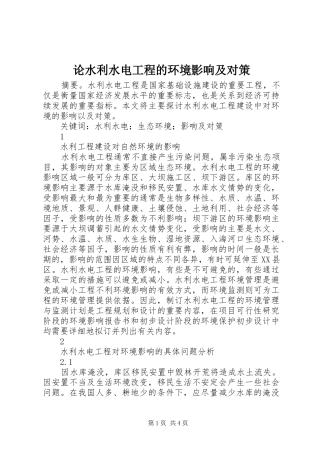 2024年论水利水电工程的环境影响及对策