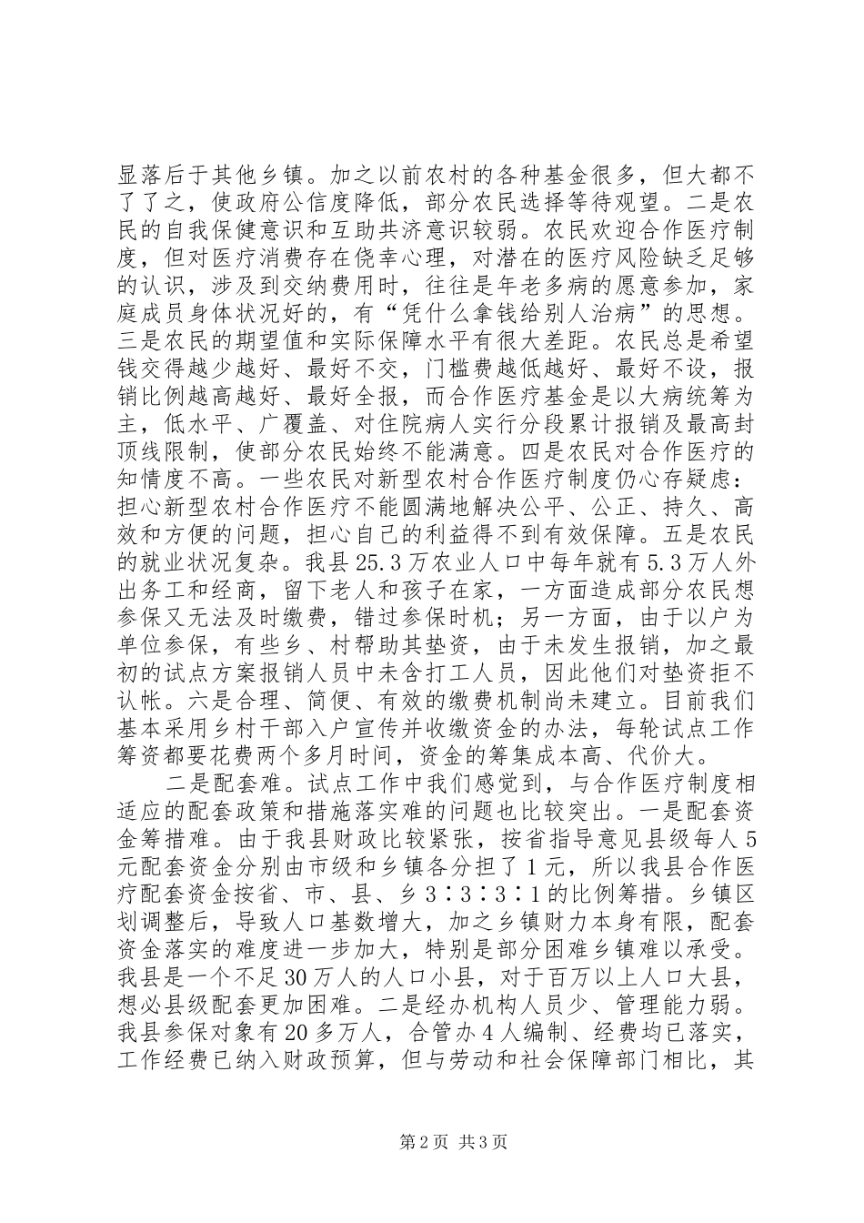 2024年施实新型农村合作医疗制度经验材料_第2页