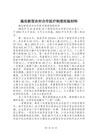 2024年施实新型农村合作医疗制度经验材料
