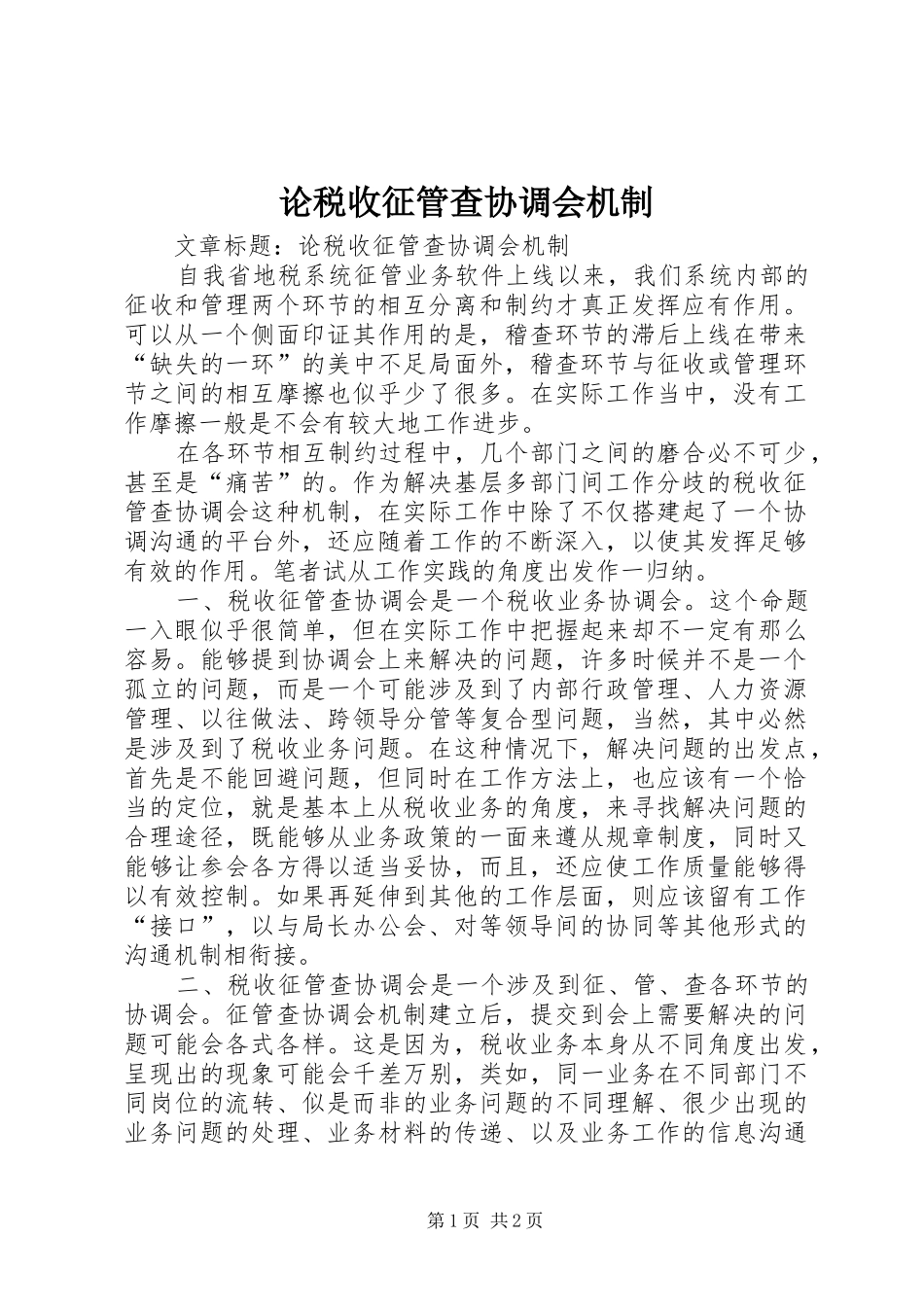 2024年论税收征管查协调会机制_第1页